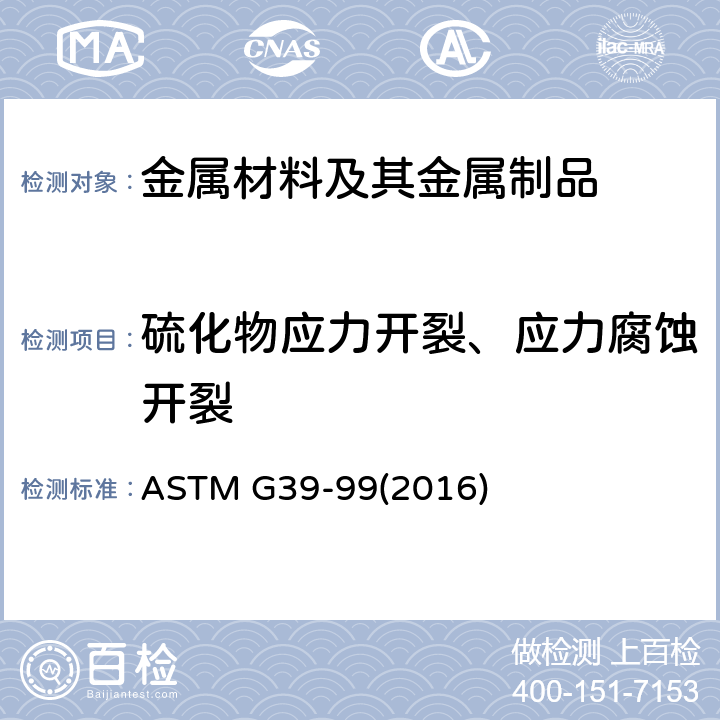 硫化物应力开裂、应力腐蚀开裂 弯梁应力腐蚀试样制备与使用规程 ASTM G39-99(2016)