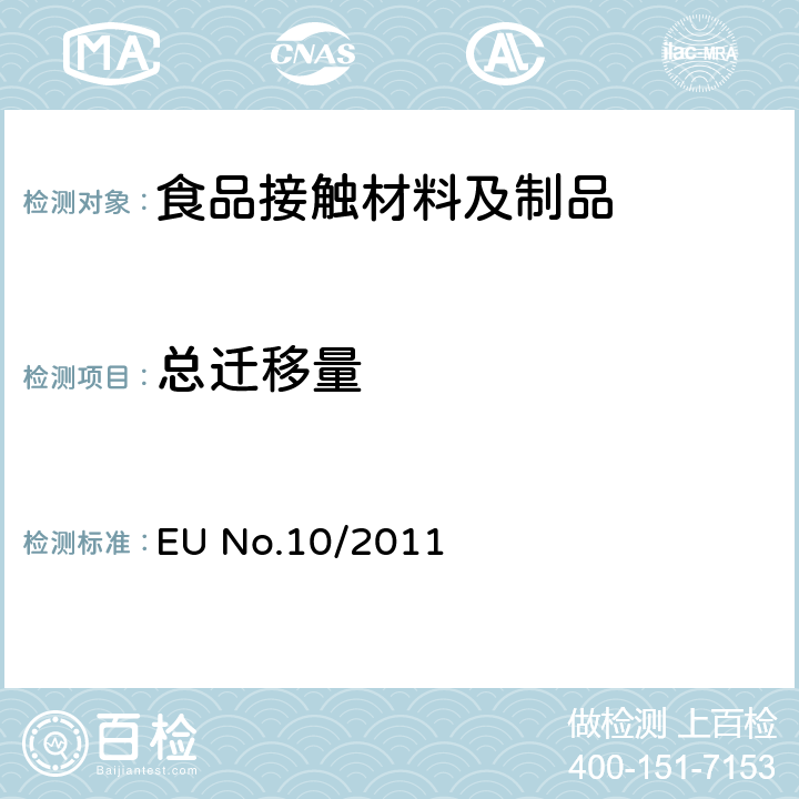 总迁移量 欧盟 EU No.10/2011法规附录Ⅲ食品模拟物和附录Ⅴ塑料食品接触材料和制品迁移量符合性检验的一般规定 EU No.10/2011