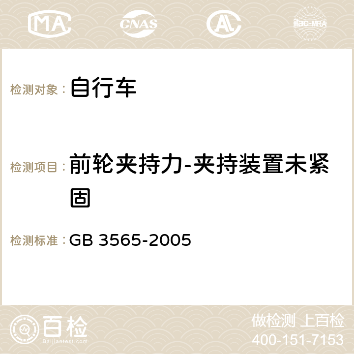 前轮夹持力-夹持装置未紧固 自行车安全要求 GB 3565-2005 9.4.4