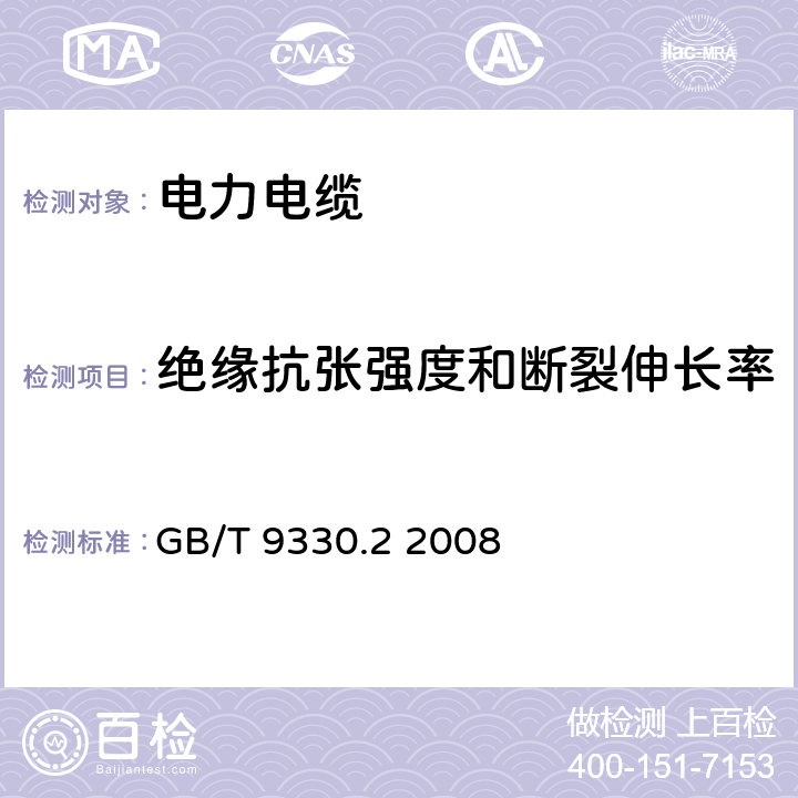 绝缘抗张强度和断裂伸长率 塑料绝缘控制电缆 第2部分：聚氯乙烯绝缘和护套控制电缆 GB/T 9330.2 2008 表11 序号1