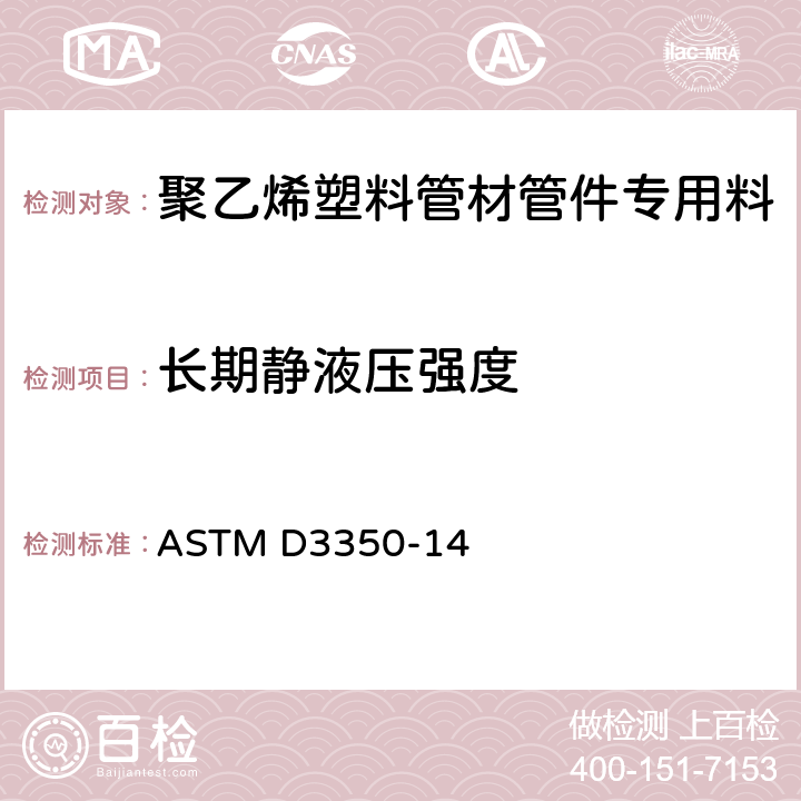 长期静液压强度 ASTM D3350-14 聚乙烯塑料管材管件专用料标准规范  10.1.8
