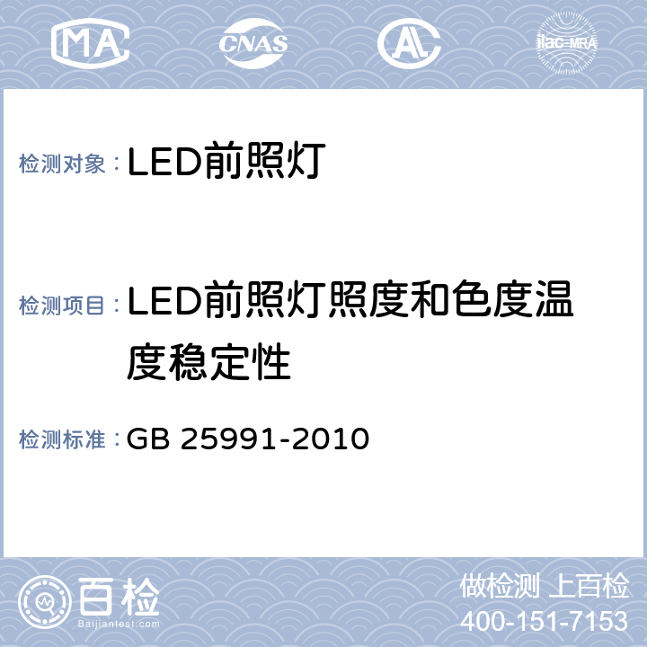 LED前照灯照度和色度温度稳定性 《汽车用LED前照灯》 GB 25991-2010 5.8、6.6