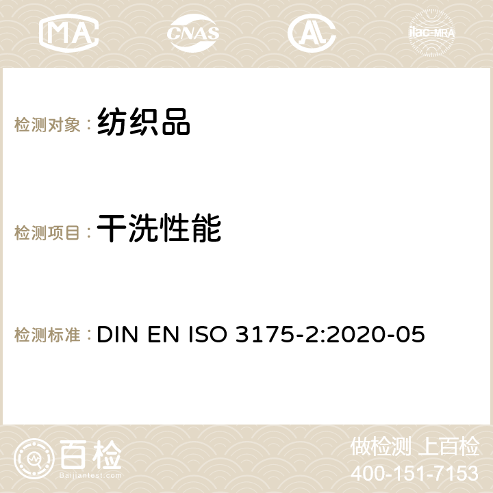 干洗性能 纺织品 织物和服装的专业维护、干洗和湿洗 第2部分：使用四氯乙烯 干洗和整烫后性能试验的程序 DIN EN ISO 3175-2:2020-05