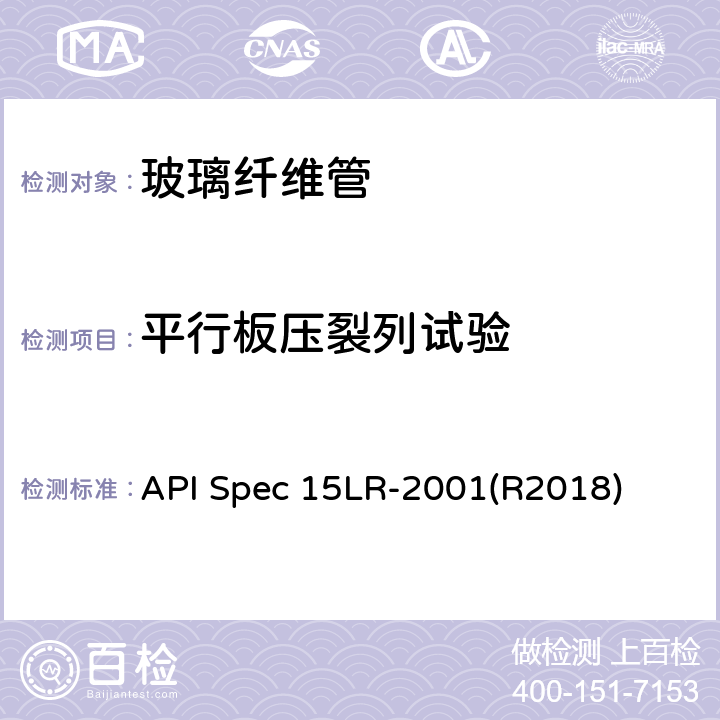 平行板压裂列试验 低压玻璃纤维管线管规范 API Spec 15LR-2001(R2018) 5.1