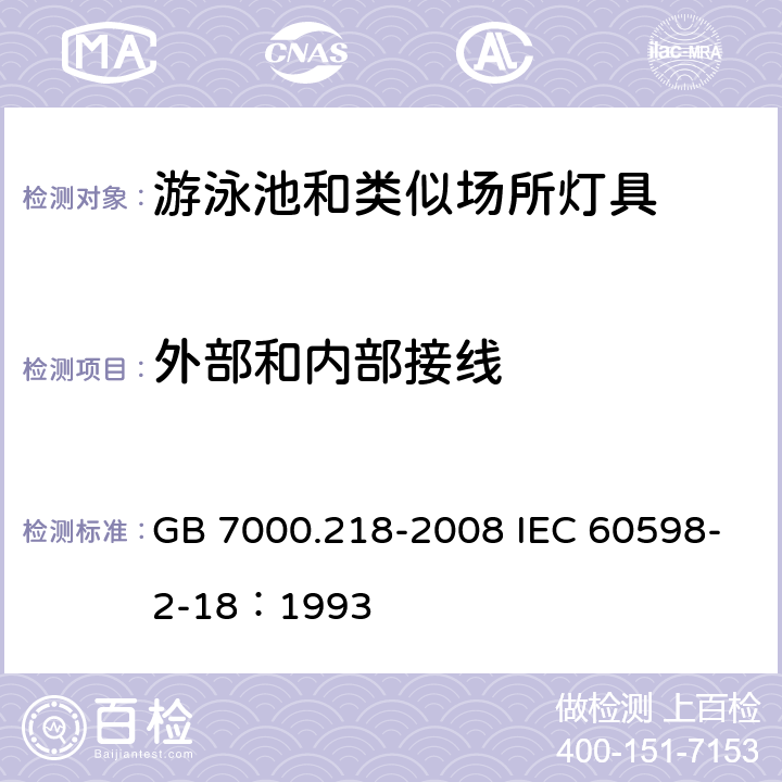 外部和内部接线 灯具 第2-18部分：特殊要求 游泳池和类似场所用灯具 GB 7000.218-2008 IEC 60598-2-18：1993 10