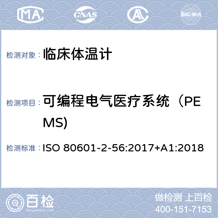 可编程电气医疗系统（PEMS) ISO 80601-2-56-2017/Amd 1-2018 医疗电气设备 第2-56部分 体温测量临床温度计的基本安全和基本性能的特殊要求