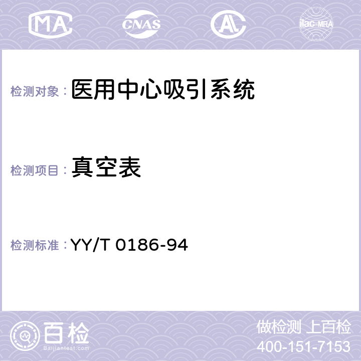 真空表 YY/T 0186-1994 医用中心吸引系统通用技术条件