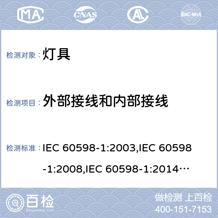 外部接线和内部接线 灯具一般安全与试验 IEC 60598-1:2003,
IEC 60598-1:2008,
IEC 60598-1:2014
EN 60598-1:2004,
EN 60598-1:2008 +A11:2009,
EN 60598-1:2015 cl.5