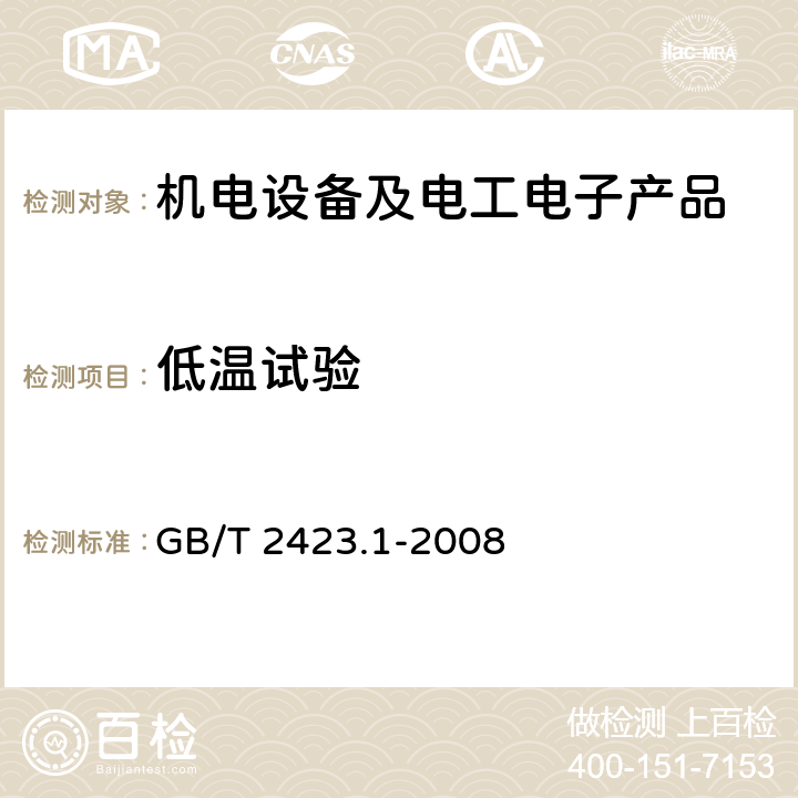 低温试验 电工电子产品环境试验 第 2 部分 ：试验方法 试验 A：低温 GB/T 2423.1-2008