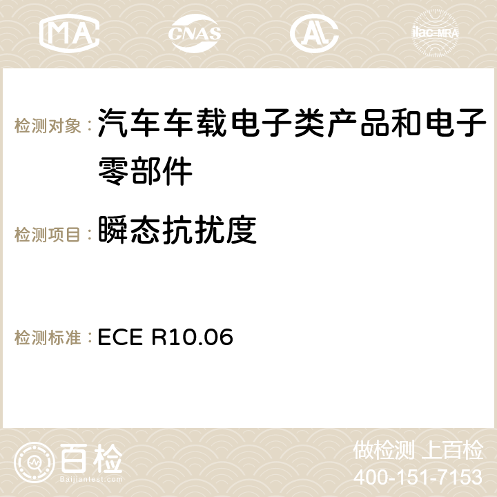 瞬态抗扰度 关于车辆电磁兼容认可的统一规定 ECE R10.06