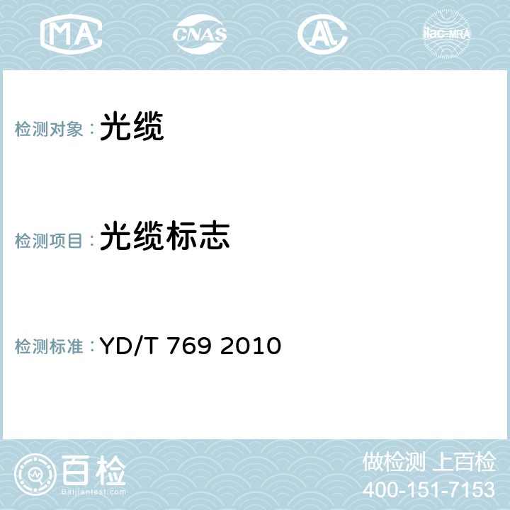 光缆标志 中心管式通信用室外光缆 YD/T 769 2010 7.1、7.5、7、4.3、6、5、5.1.8、8.2