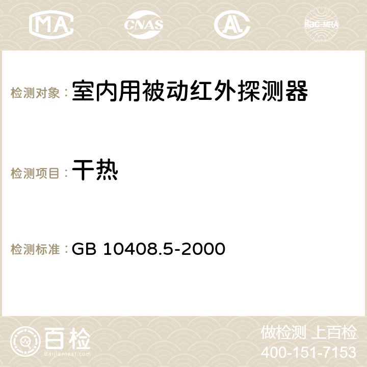 干热 GB 10408.5-2000 入侵探测器 第5部分:室内用被动红外探测器