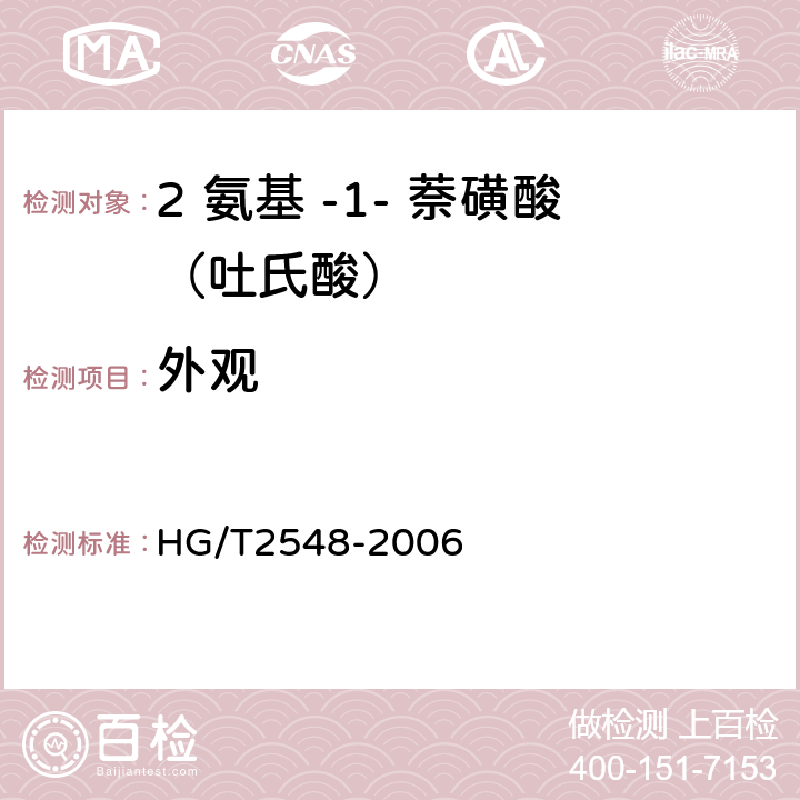 外观 2 氨基 -1- 萘磺酸（吐氏酸） HG/T2548-2006 5.2