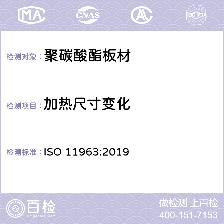 加热尺寸变化 塑料 聚碳酸脂板 类型、尺寸及特征 ISO 11963:2019 6.5.3