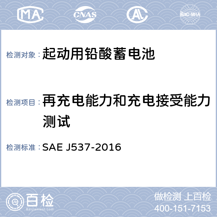 再充电能力和充电接受能力测试 起动用铅酸蓄电池 SAE J537-2016 3.8