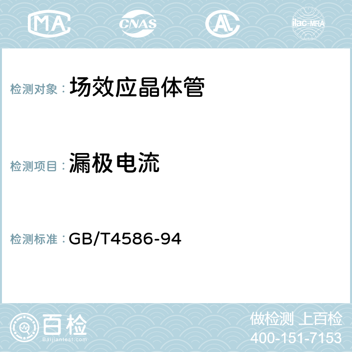 漏极电流 半导体分立器件分立器件第8部分场效应晶体管 GB/T4586-94