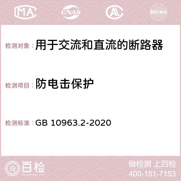 防电击保护 电气附件 家用及类似场所用过电流保护断路器　第2部分：用于交流和直流的断路器 GB 10963.2-2020 9.6