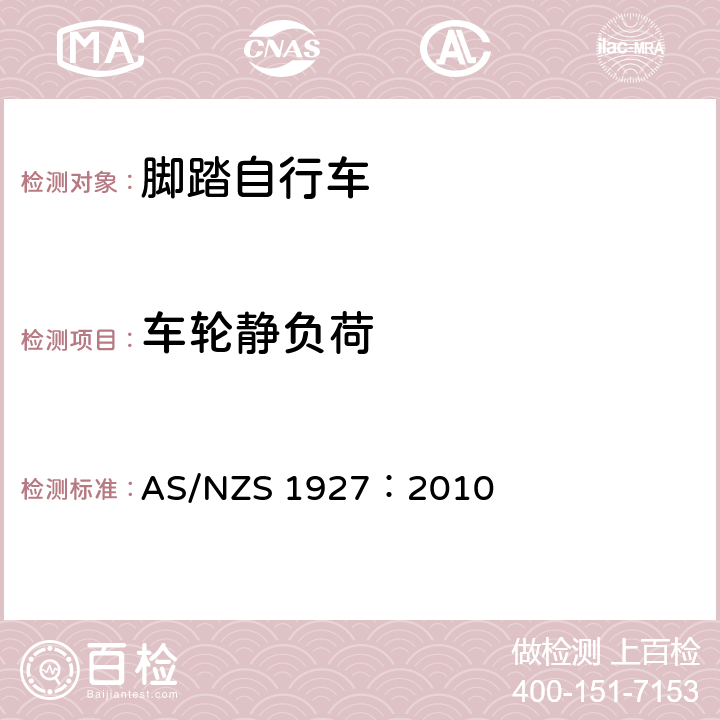 车轮静负荷 脚踏自行车——安全要求 AS/NZS 1927：2010 4.2