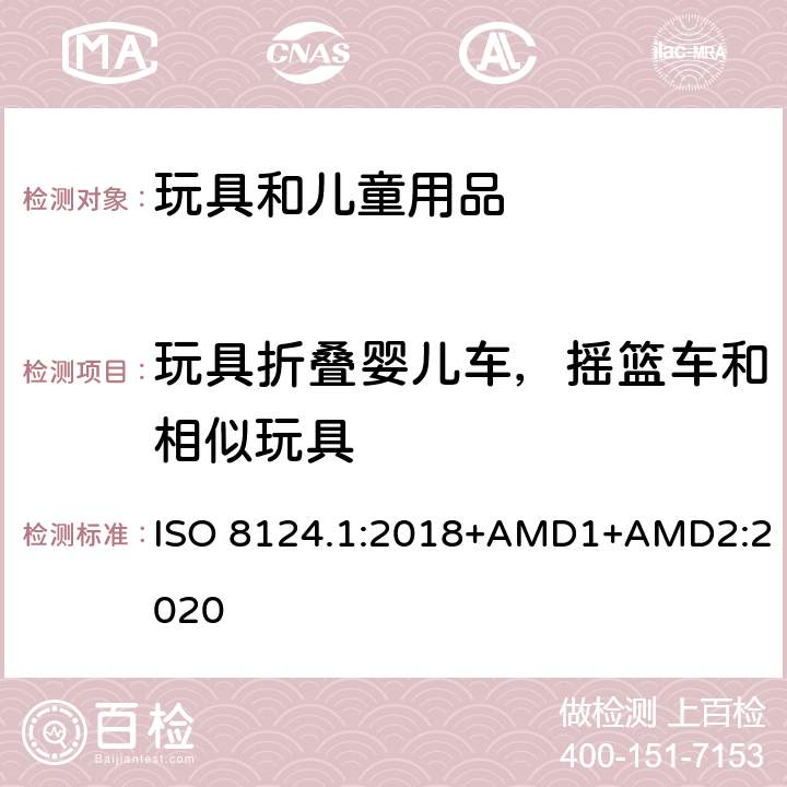 玩具折叠婴儿车，摇篮车和相似玩具 玩具安全 第一部分：机械和物理性能 ISO 8124.1:2018+AMD1+AMD2:2020 4.12.1