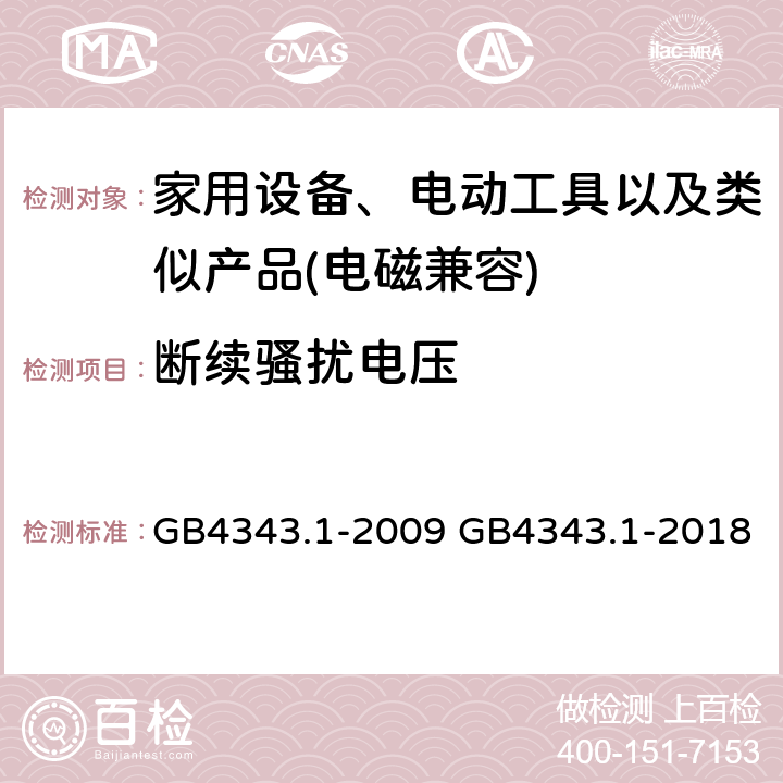 断续骚扰电压 家用设备，电动工具及类似产品的电磁兼容要求 第一部分 骚扰 GB4343.1-2009 GB4343.1-2018 6