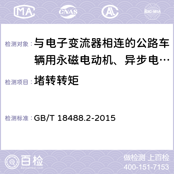 堵转转矩 电动汽车用驱动电机系统 第2部分：试验方法 GB/T 18488.2-2015 7.2.5.5