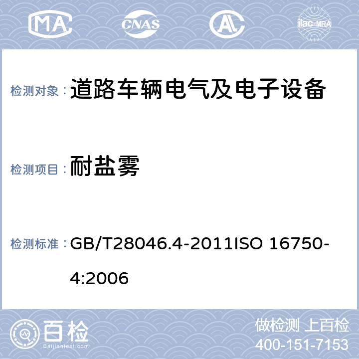 耐盐雾 道路车辆 电气及电子设备的环境条件和试验 第4部分：气候负荷 GB/T28046.4-2011
ISO 16750-4:2006 5.5