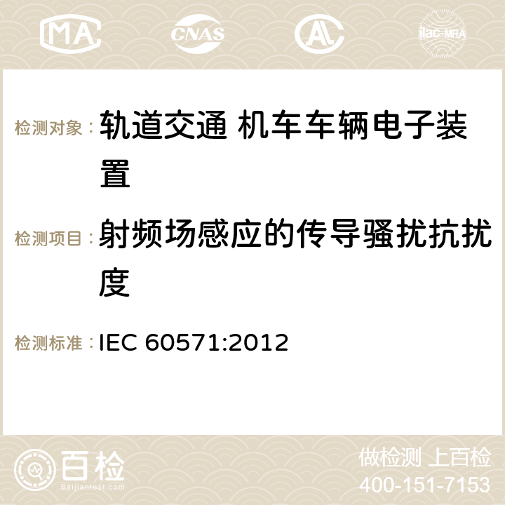 射频场感应的传导骚扰抗扰度 轨道交通 机车车辆电子装置 IEC 60571:2012 12.2.9.1