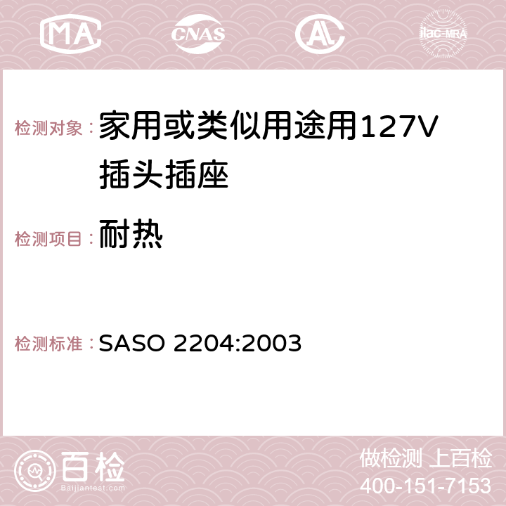 耐热 家用或类似用途用127V插头插座 SASO 2204:2003 5.11