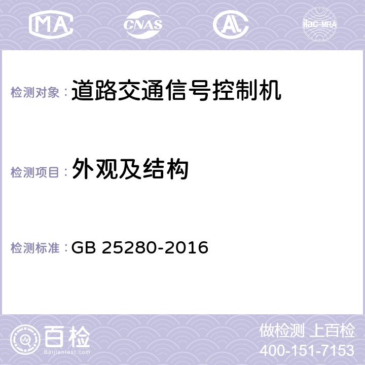 外观及结构 道路交通信号控制机 GB 25280-2016 6.2