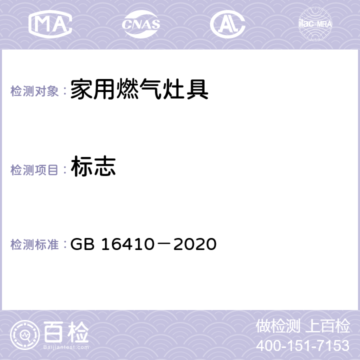 标志 家用燃气灶具 GB 16410－2020 7.1