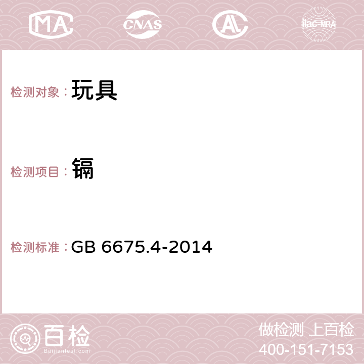 镉 玩具安全 第四部分：特定元素的迁移 GB 6675.4-2014