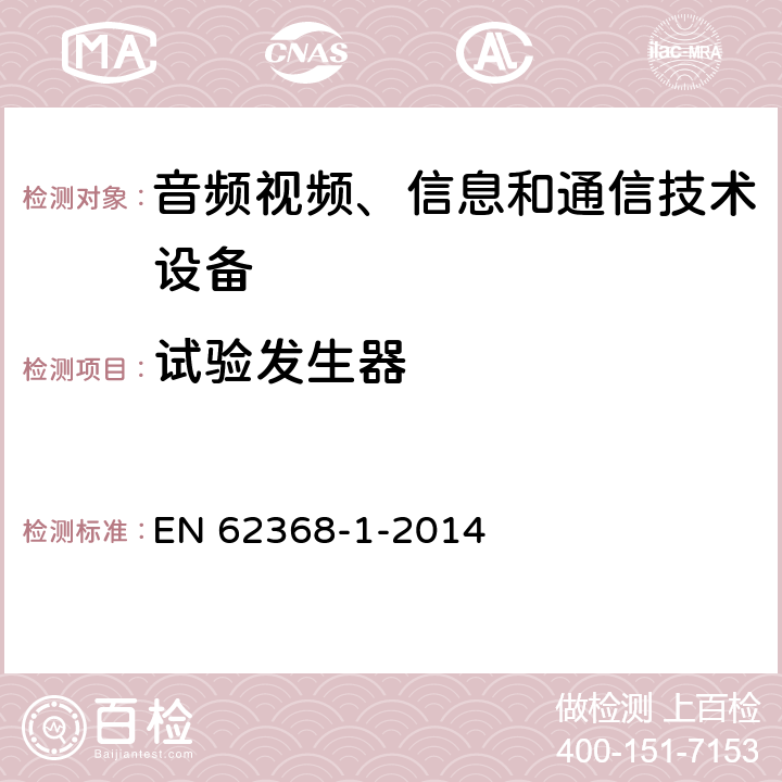 试验发生器 音频、视频、信息和通信技术设备 第1部分：安全要求 EN 62368-1-2014 附录D