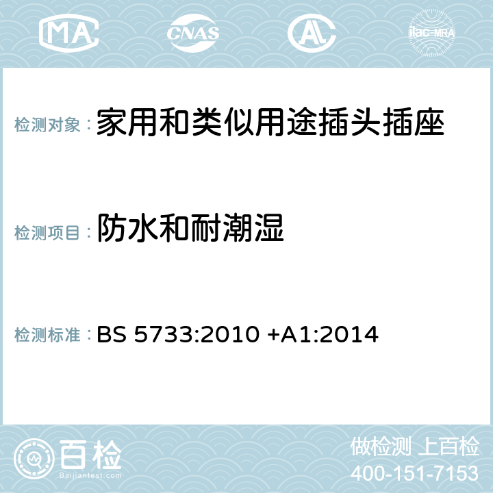 防水和耐潮湿 电气附件的一般要求 BS 5733:2010 +A1:2014 18