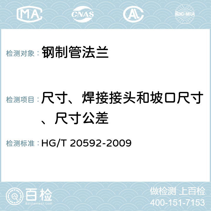 尺寸、焊接接头和坡口尺寸、尺寸公差 钢制管法兰（PN系列） HG/T 20592-2009 8、9、10