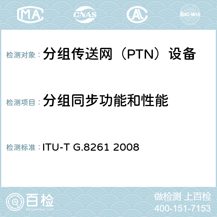 分组同步功能和性能 分组网络的定时和同步方面 ITU-T G.8261 2008