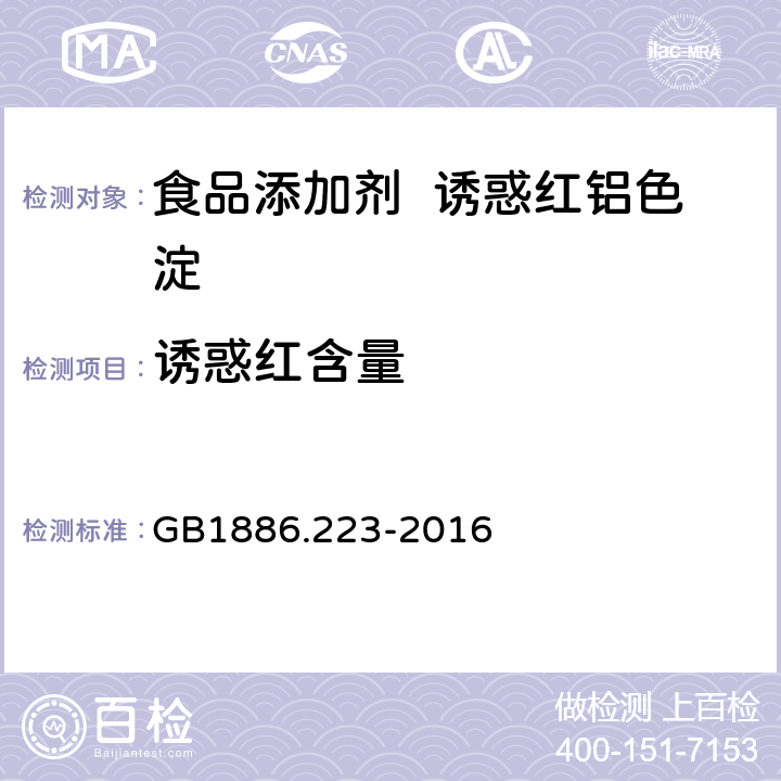 诱惑红含量 食品安全国家标准 食品添加剂 诱惑红铝色淀 GB1886.223-2016 A.4