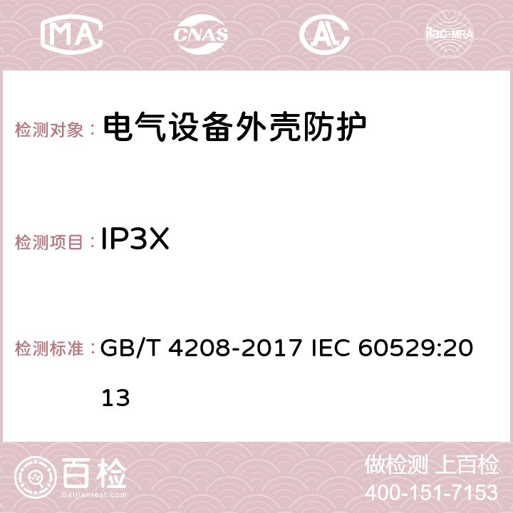 IP3X GB/T 4208-2017 外壳防护等级（IP代码）