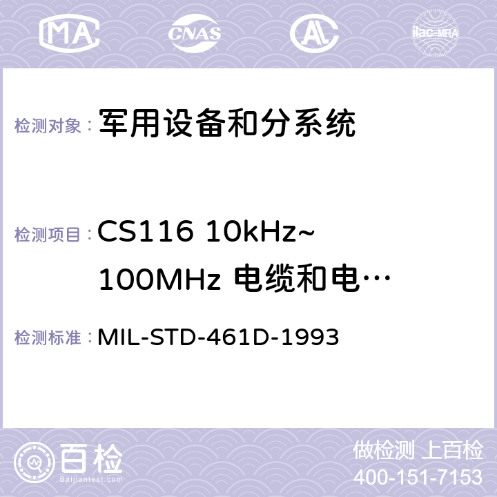 CS116 10kHz~100MHz 电缆和电源线阻尼正弦瞬态传导敏感度 电磁干扰发射和敏感度控制要求 MIL-STD-461D-1993 5.3.11