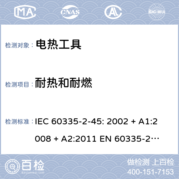 耐热和耐燃 家用和类似用途电器的安全 – 第二部分:特殊要求 – 便携式电热工具 IEC 60335-2-45: 2002 + A1:2008 + A2:2011 

EN 60335-2-45:2002 + A1:2008 + A2:2012 Cl. 30