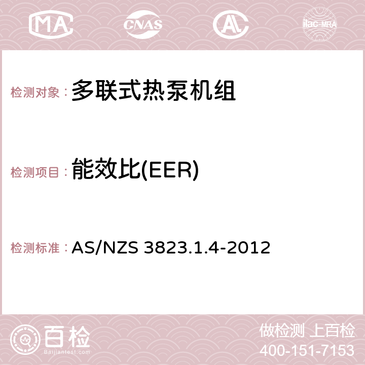 能效比(EER) 空气调节器和热泵-电器性能第1.4部分：多联分体式空调与热泵机组-性能测试和评定 AS/NZS 3823.1.4-2012 6.1