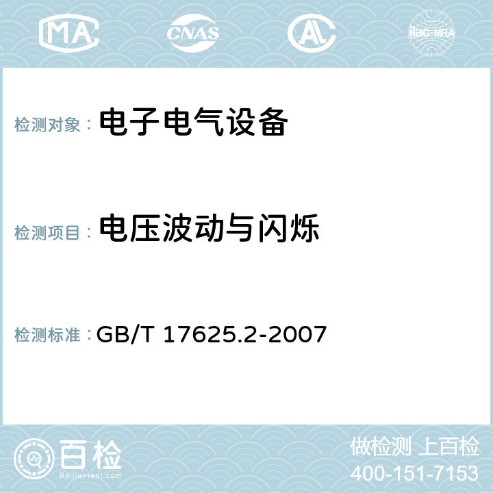 电压波动与闪烁 电磁兼容 限值 对每相额定电流≤16A且无条件接入的设备在公用低压供电系统中产生的电压变化、电压波动和闪烁的限制 GB/T 17625.2-2007