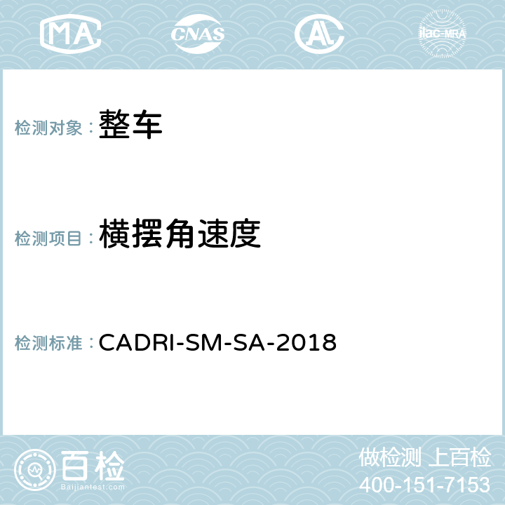横摆角速度 汽车操控安全性指数测试评价规程 CADRI-SM-SA-2018 第二部分:5,6