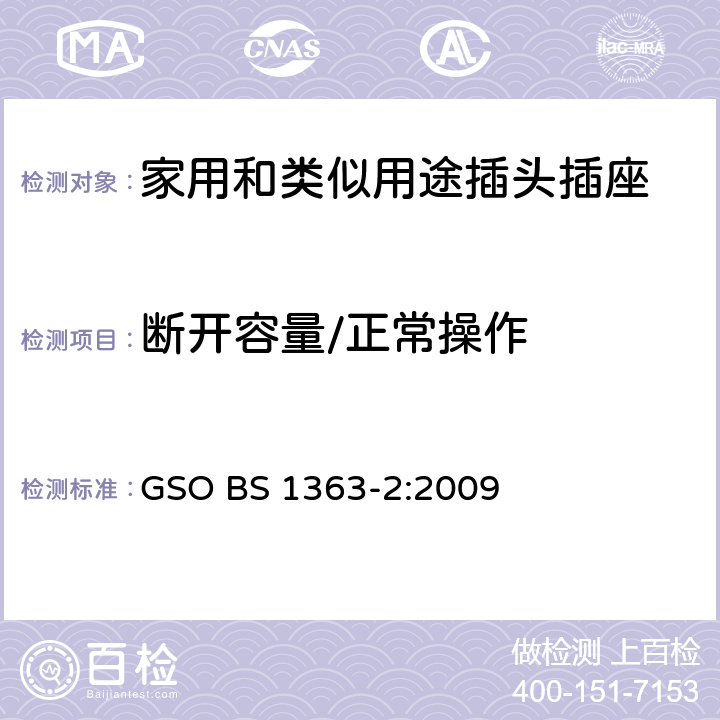 断开容量/正常操作 13A插头、插座、转换器和连接单元 第2部分：带开关和不带开关插座规范 GSO BS 1363-2:2009 17,18
