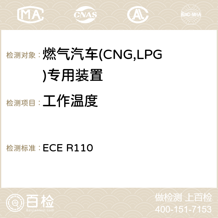 工作温度 ECE R110  关于：I.批准在其驱动系统使用压缩天然气（CNG）的机动车的特殊部件 II.就已批准的特殊部件的安装方面批准在其驱动系统使用压缩天然气（CNG）的机动车的统一规定  5O