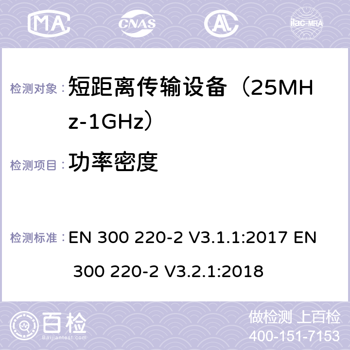 功率密度 工作在25MHz到1000MHz频段范围的短距离设备 第二部分：非特定用途的无线频谱使用的协调标准 EN 300 220-2 V3.1.1:2017 EN 300 220-2 V3.2.1:2018 条款 4