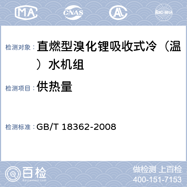 供热量 直燃型溴化锂吸收式冷（温）水机组 GB/T 18362-2008 5.3.2,6.3.2