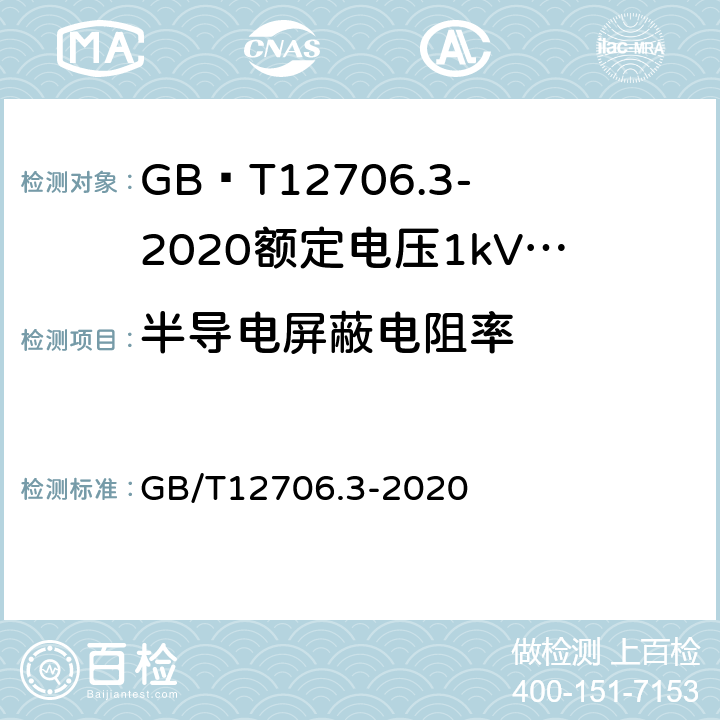 半导电屏蔽电阻率 额定电压1kV(Um=1.2kV)到35kV(Um=40.5kV)挤包绝缘电力电缆及附件第3部分额定电压35kV(Um=40.5kV)电缆 GB/T12706.3-2020 18.11