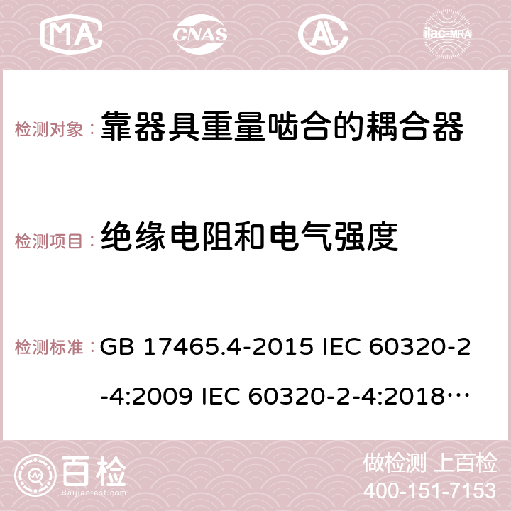 绝缘电阻和电气强度 靠器具重量啮合的耦合器 GB 17465.4-2015 IEC 60320-2-4:2009 IEC 60320-2-4:2018 EN 60320-2-4:2006+A1:2009 15