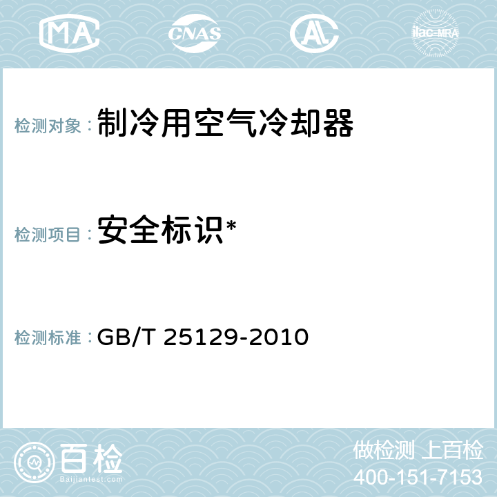 安全标识* GB/T 25129-2010 制冷用空气冷却器