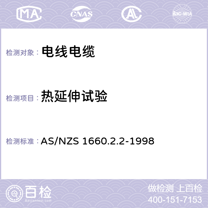 热延伸试验 电子电缆 包皮 导体的测试方法 方法2.2：绝缘 挤压半导体屏蔽和非金属外壳 人造橡胶 XLPE XLPVC材料的特定方法 AS/NZS 1660.2.2-1998 2.1